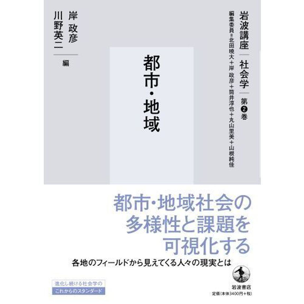 岩波講座社会学　第２巻「都市・地域」