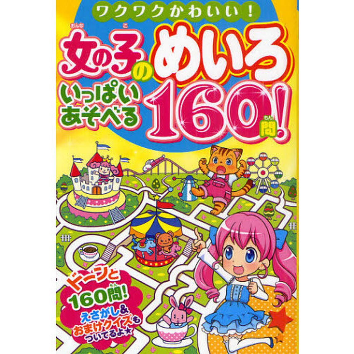 女の子のめいろいっぱいあそべる１６０問！　ワクワクかわいい！