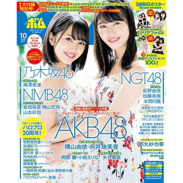 ＢＯＭＢ！　（ボム！）　2018年10月号　セブンネット限定特典：ポストカード２種より１枚ランダム（横山由依 or 向井地美音＜AKB48＞）