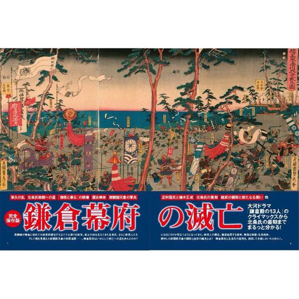 歴史道　Ｖｏｌ．２４「〈完全保存版〉鎌倉幕府の滅亡　「鎌倉殿の１３人」のクライマックス・承久の乱から北条氏の最期まで」