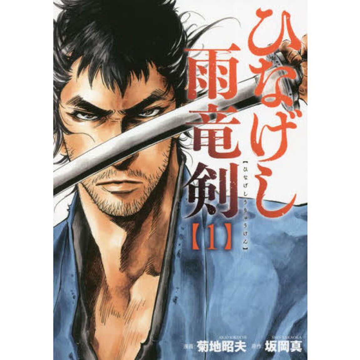 ひなげし雨竜剣　　　１
