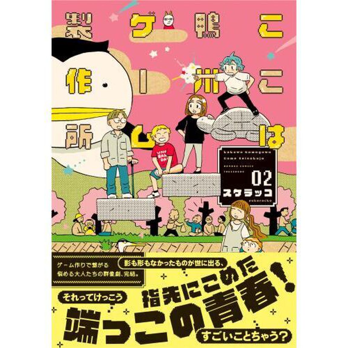 ここは鴨川ゲーム製作所　２