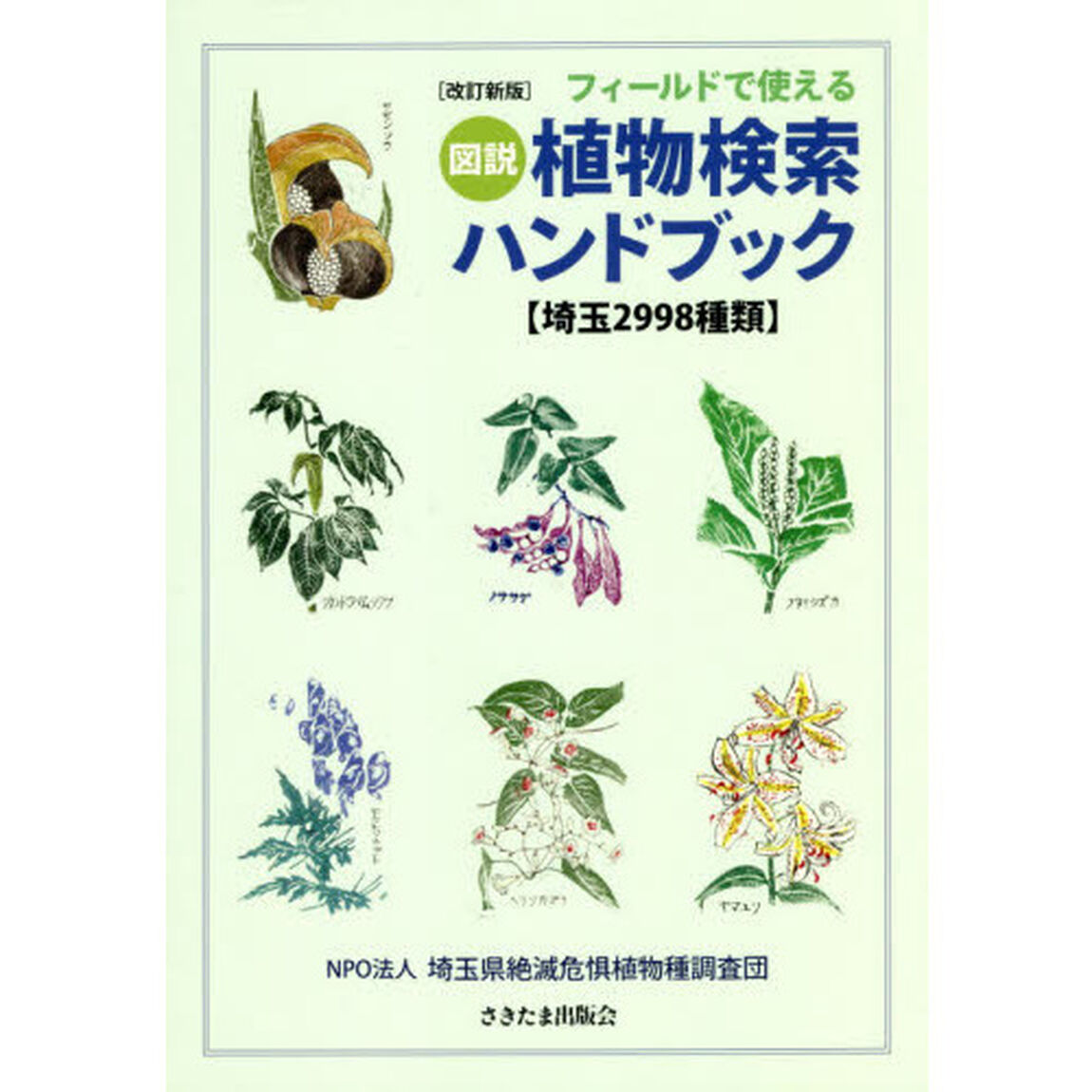 フィールドで使える図説植物検索ハンドブック　埼玉２９９８種類「改訂新版」