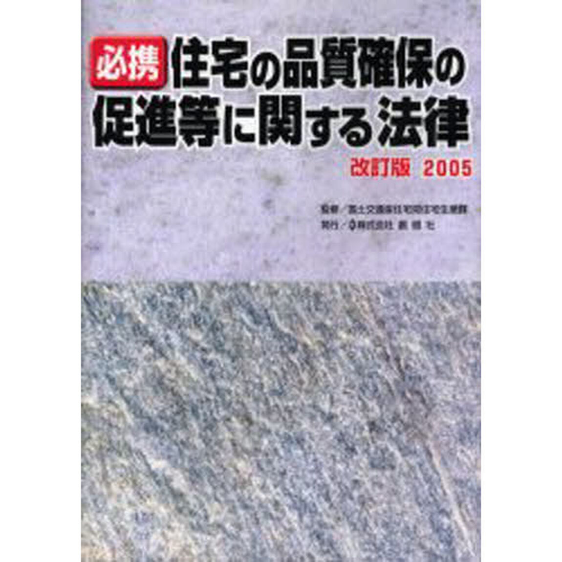 必携住宅の品質確保の促進等に関する法律　改訂版２００５