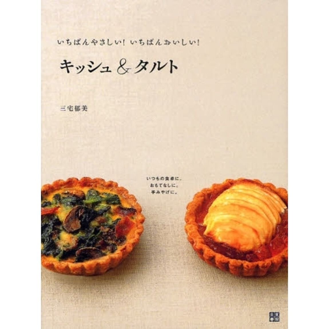 いちばんやさしい！いちばんおいしい！キッシュ＆タルト　いつもの食卓に。おもてなしに。手みやげに。