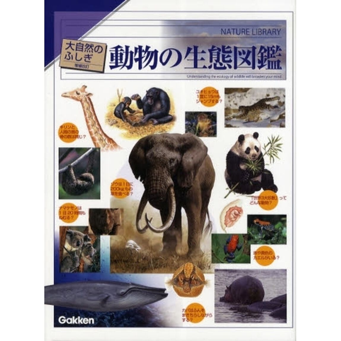動物の生態図鑑「増補改訂」