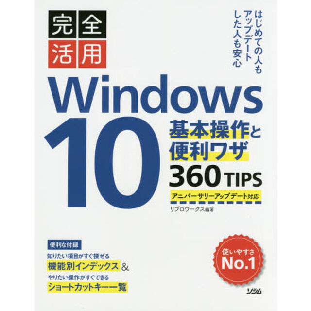 完全活用Ｗｉｎｄｏｗｓ１０　基本操作と便利ワザ３６０ＴＩＰＳ
