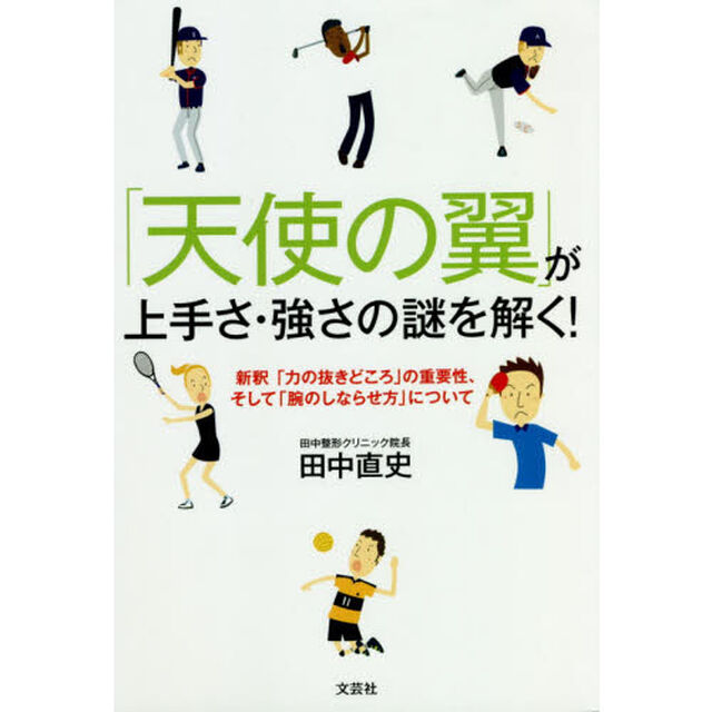 「天使の翼」が上手さ・強さの謎を解く！　新釈「力の抜きどころ」の重要性、そして「腕のしならせ方」について