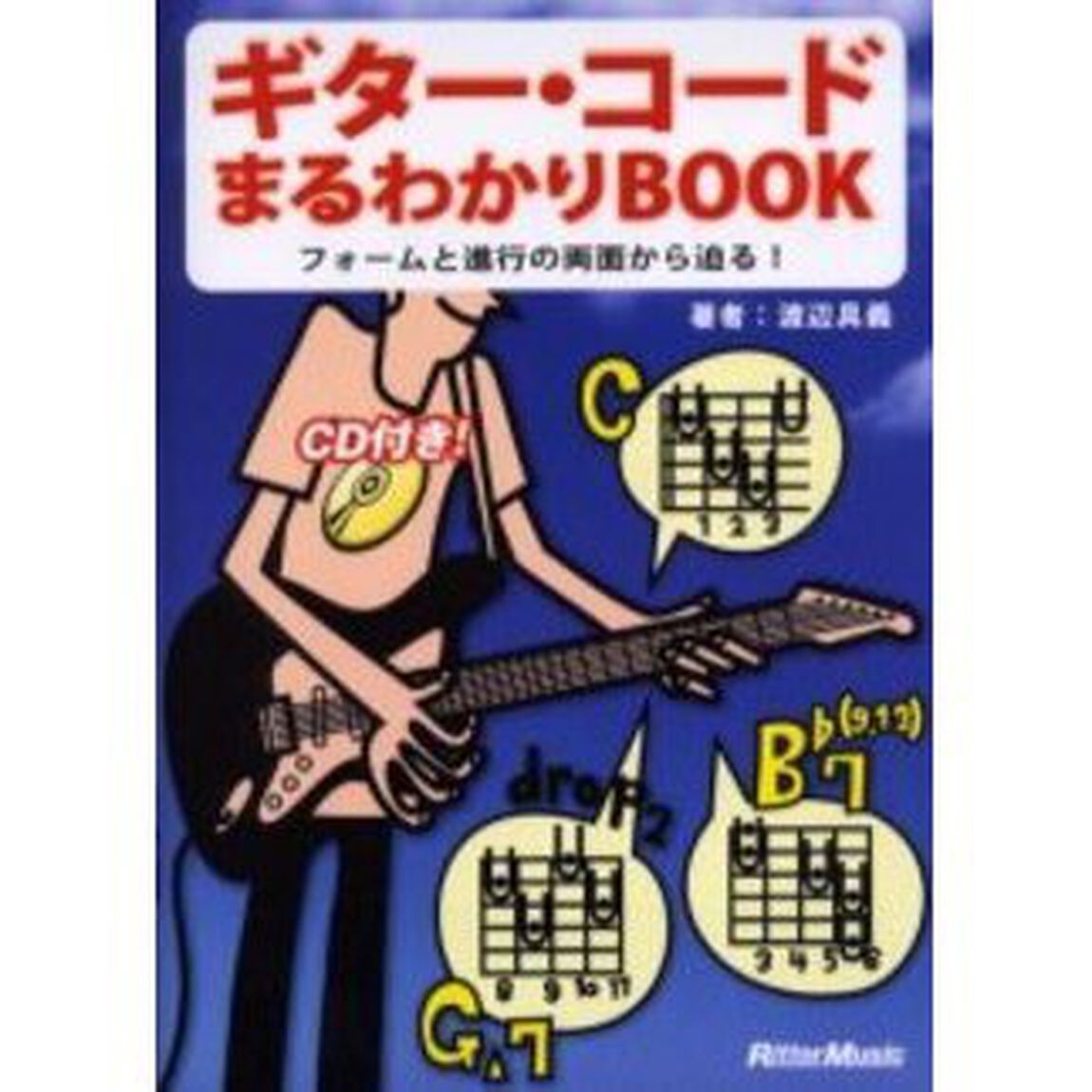 ギター・コードまるわかりＢＯＯＫ　フォームと進行の両面から迫る！