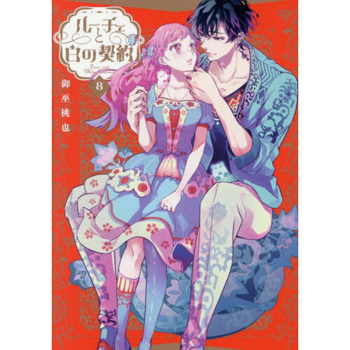 ルーチェと白の契約　８