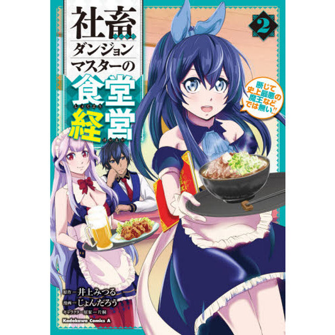 社畜ダンジョンマスターの食堂経営　断じて史上最悪の魔王などでは無い！！　２
