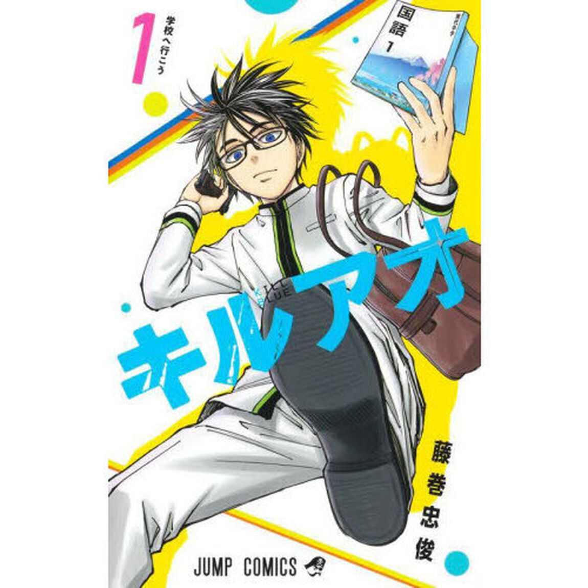 キルアオ 1「学校へ行こう」