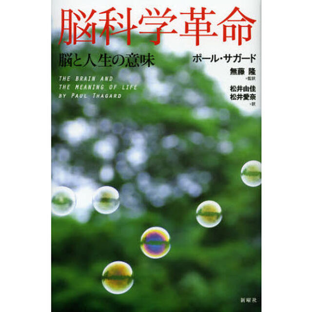 脳科学革命　脳と人生の意味