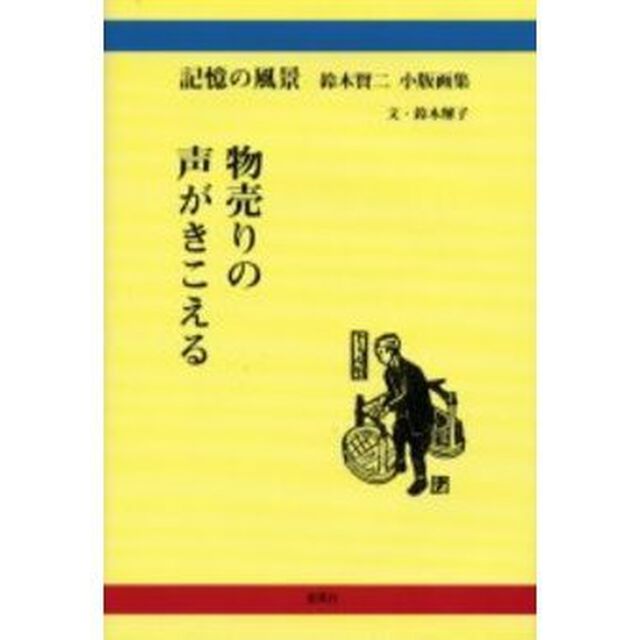 物売りの声がきこえる　記憶の風景　鈴木賢二小版画集