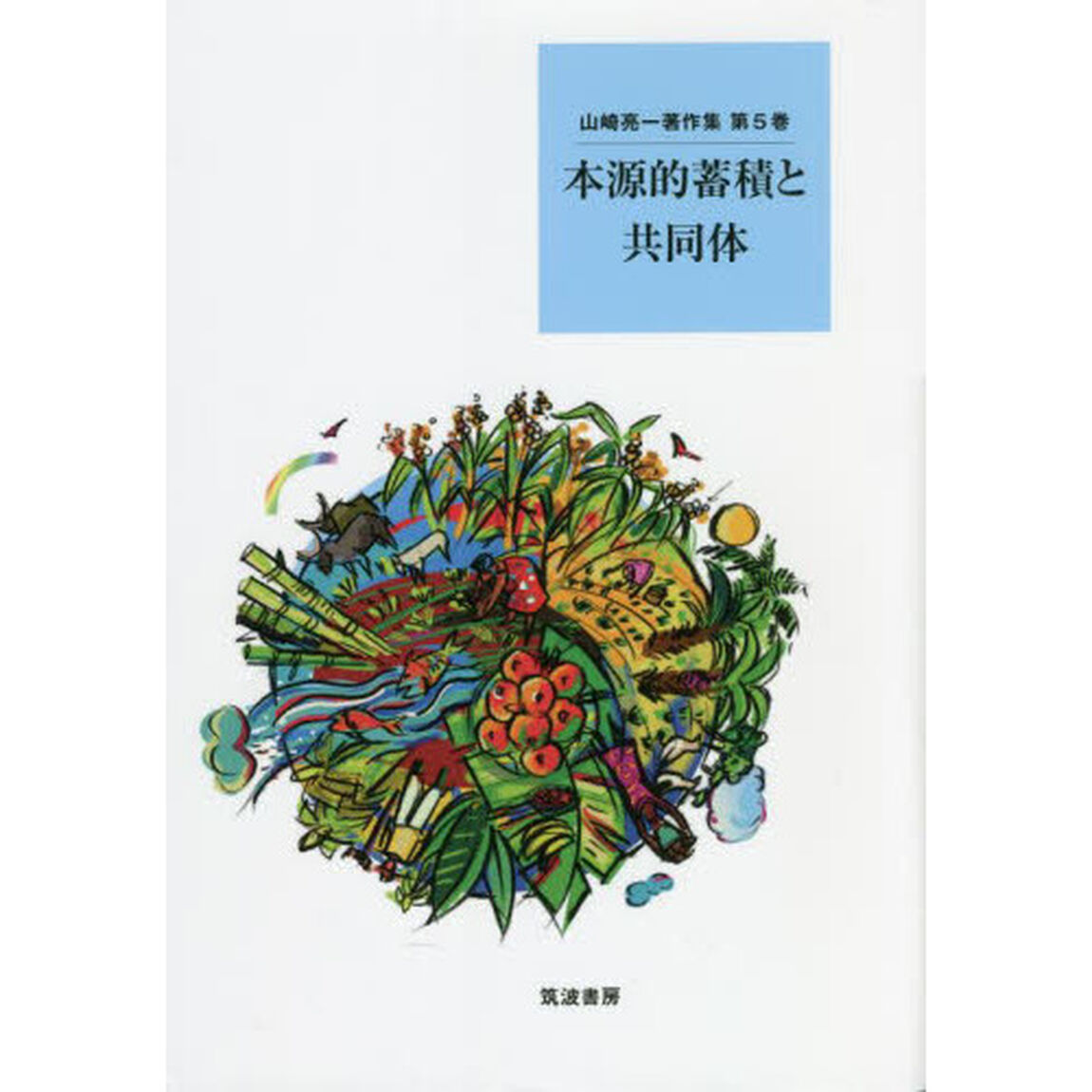 山崎亮一著作集　第５巻「本源的蓄積と共同体」