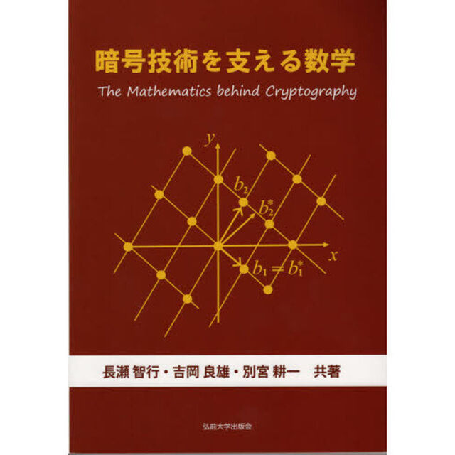 暗号技術を支える数学