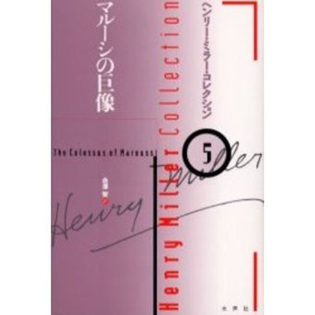 ヘンリー・ミラー・コレクション　５「マルーシの巨像」