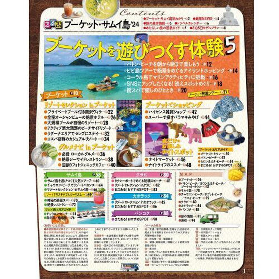 るるぶプーケット・サムイ島超ちいサイズ　&rsquo;２４