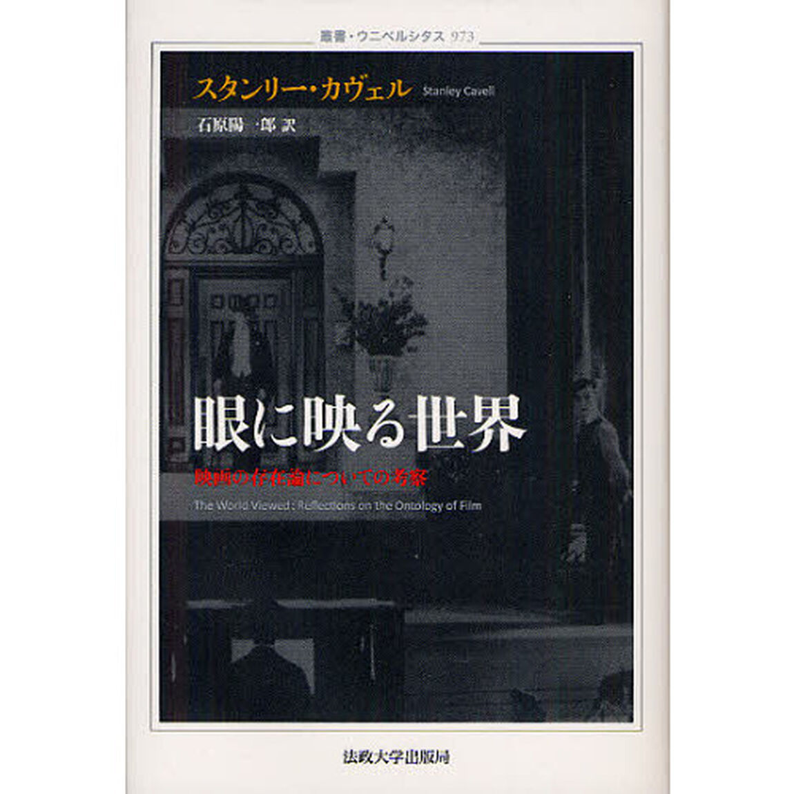 眼に映る世界　映画の存在論についての考察