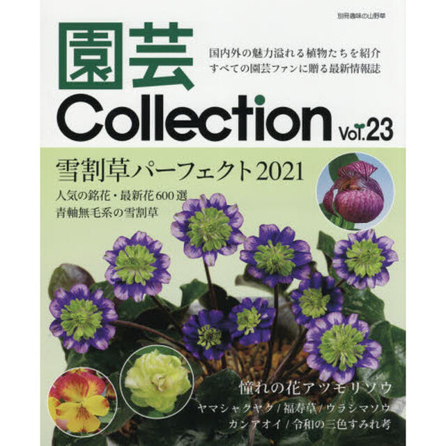 園芸Ｃｏｌｌｅｃｔｉｏｎ　Ｖｏｌ．２３「雪割草パーフェクト２０２１　アツモリソウ　ヤマシャクヤク　すみれ」