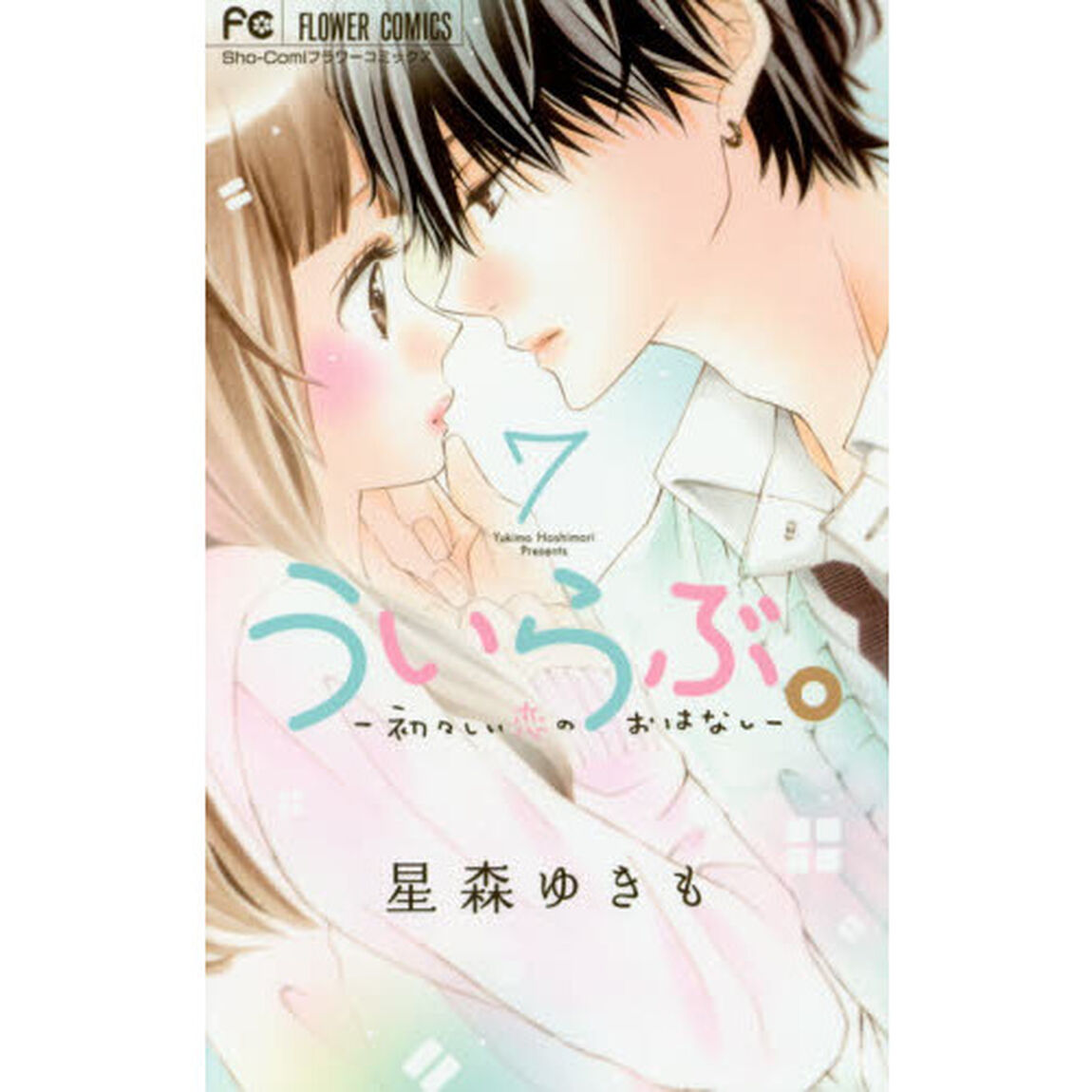 ういらぶ。　初々しい恋のおはなし　７