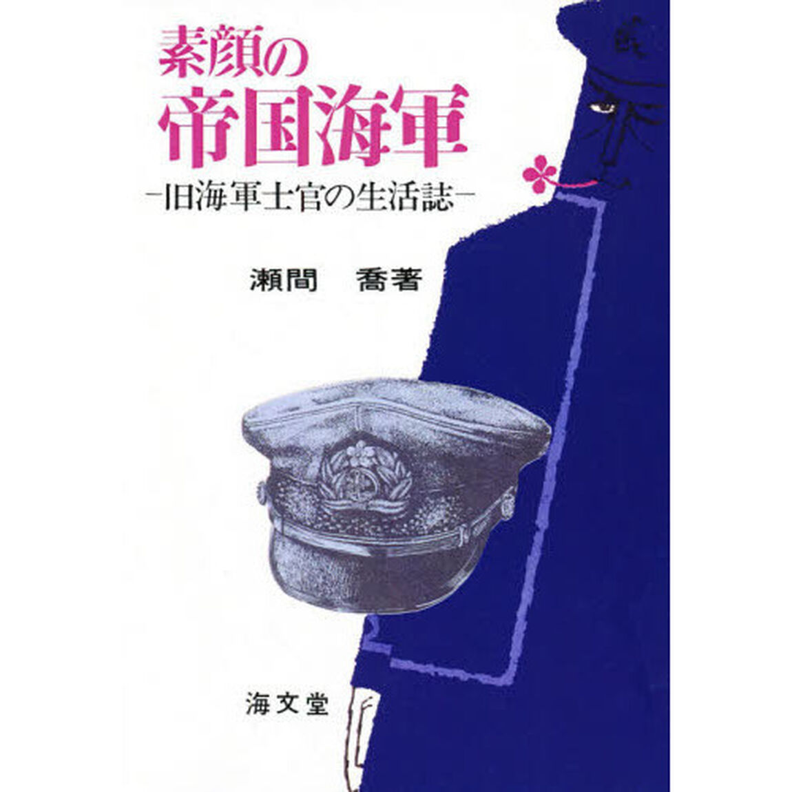 素顔の帝国海軍