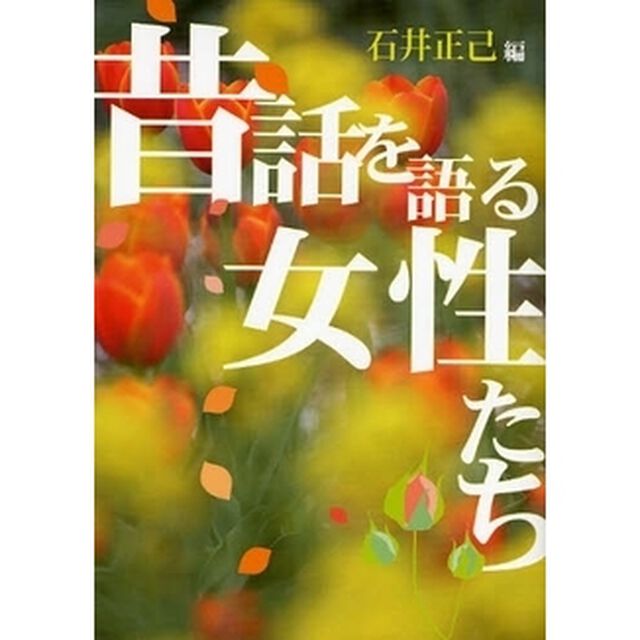 昔話を語る女性たち