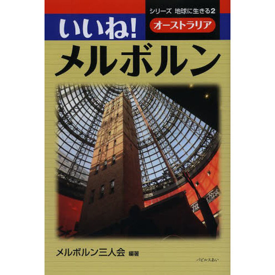 いいね！メルボルン