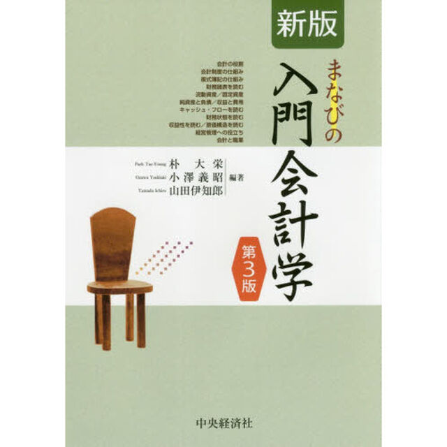 まなびの入門会計学「新版　第３版」