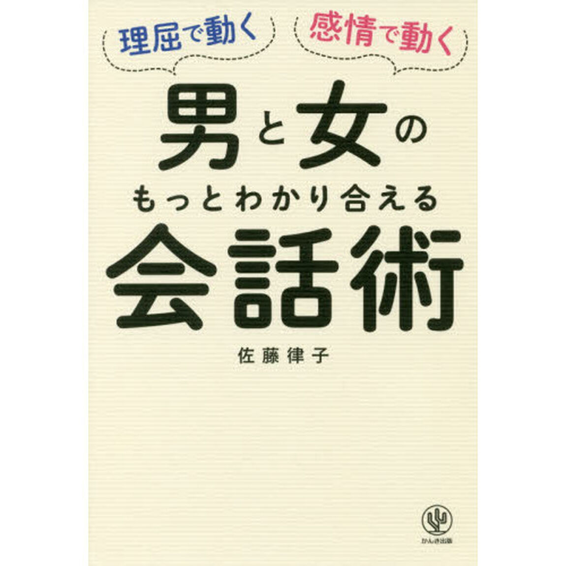 理屈で動く男と感情で動く女のもっとわかり合える会話術