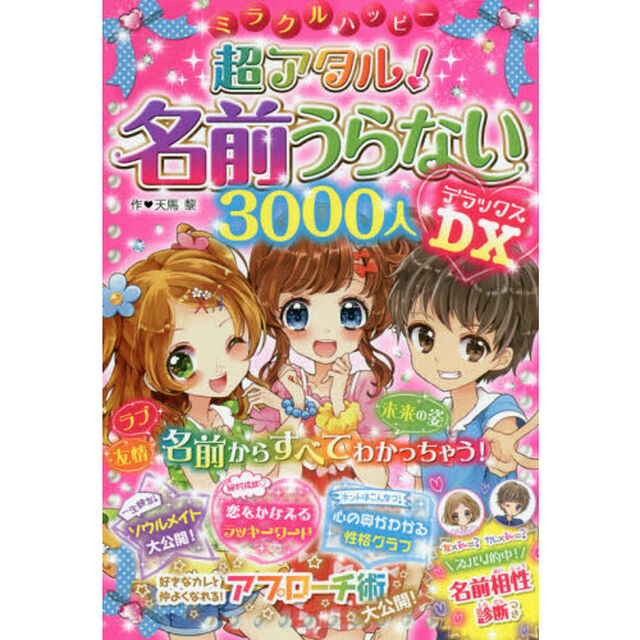 ミラクルハッピー超アタル！名前うらない３０００人ＤＸ（デラックス）