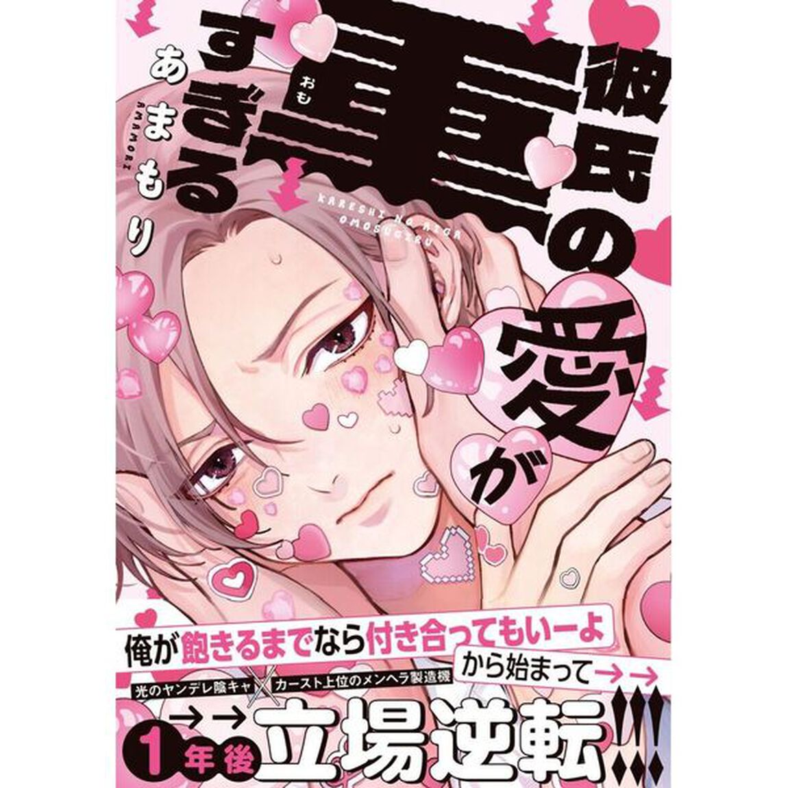 彼氏の愛が重すぎる