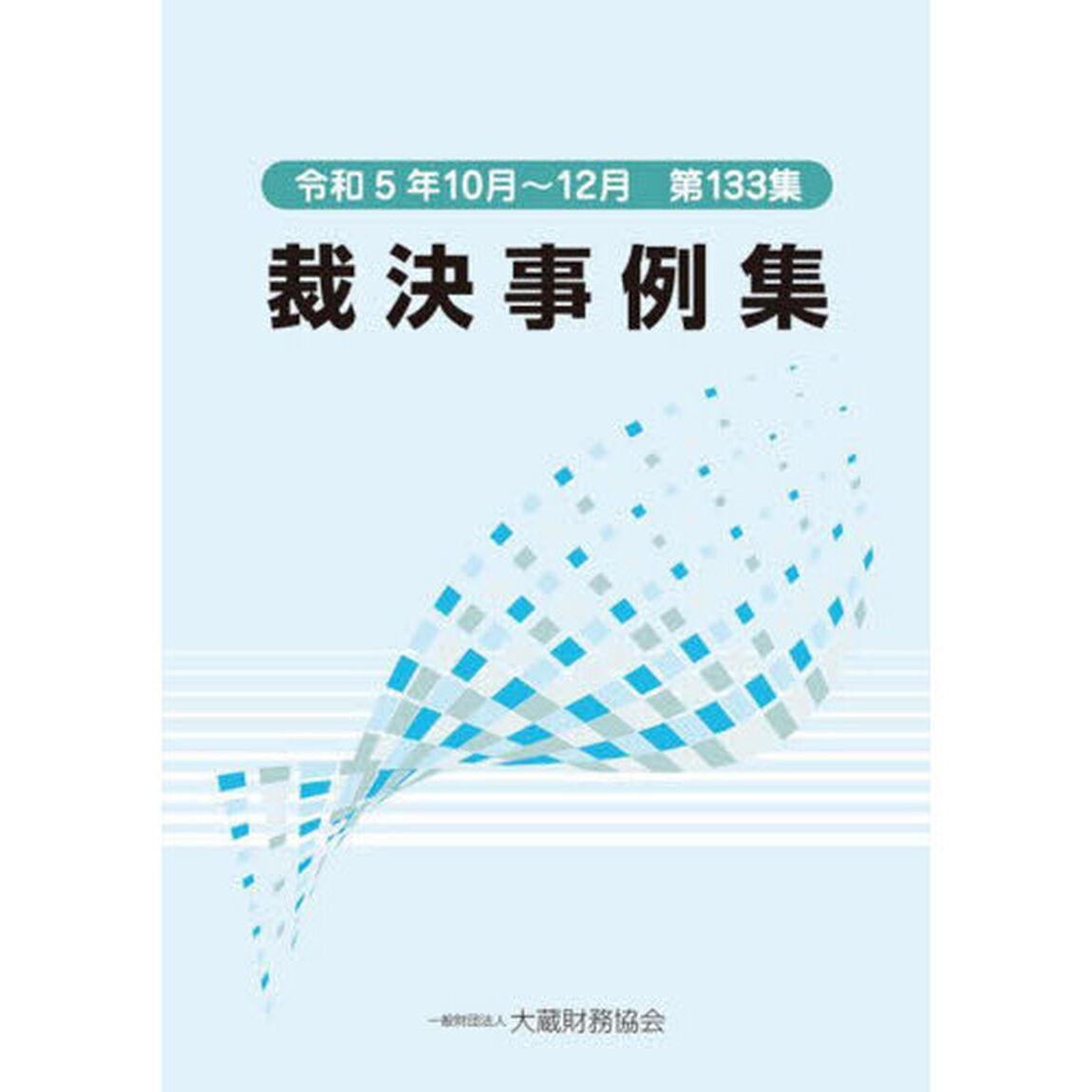 裁決事例集　第１３３集（令和５年１０月〜１２月）