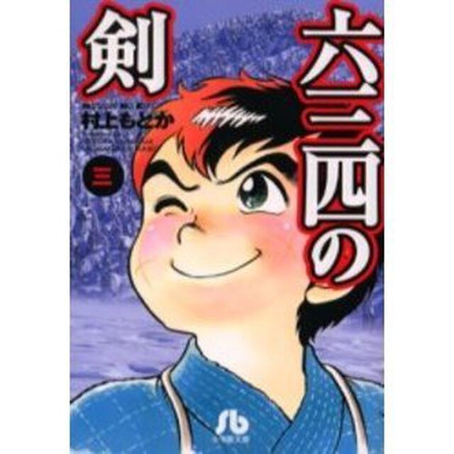 六三四の剣　３