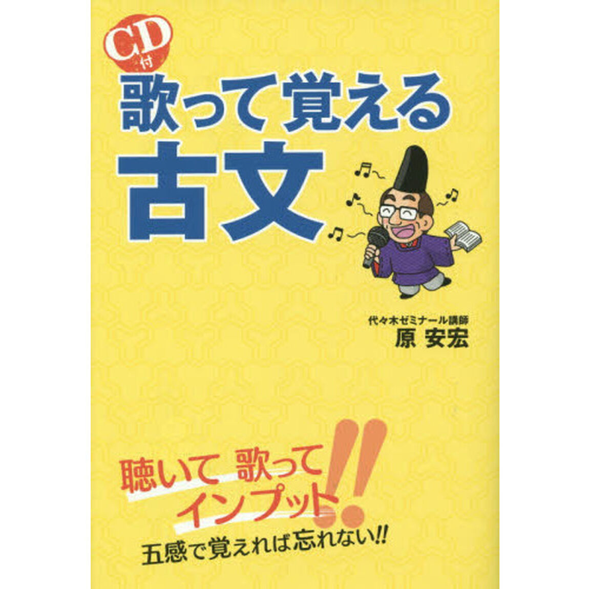 歌って覚える古文