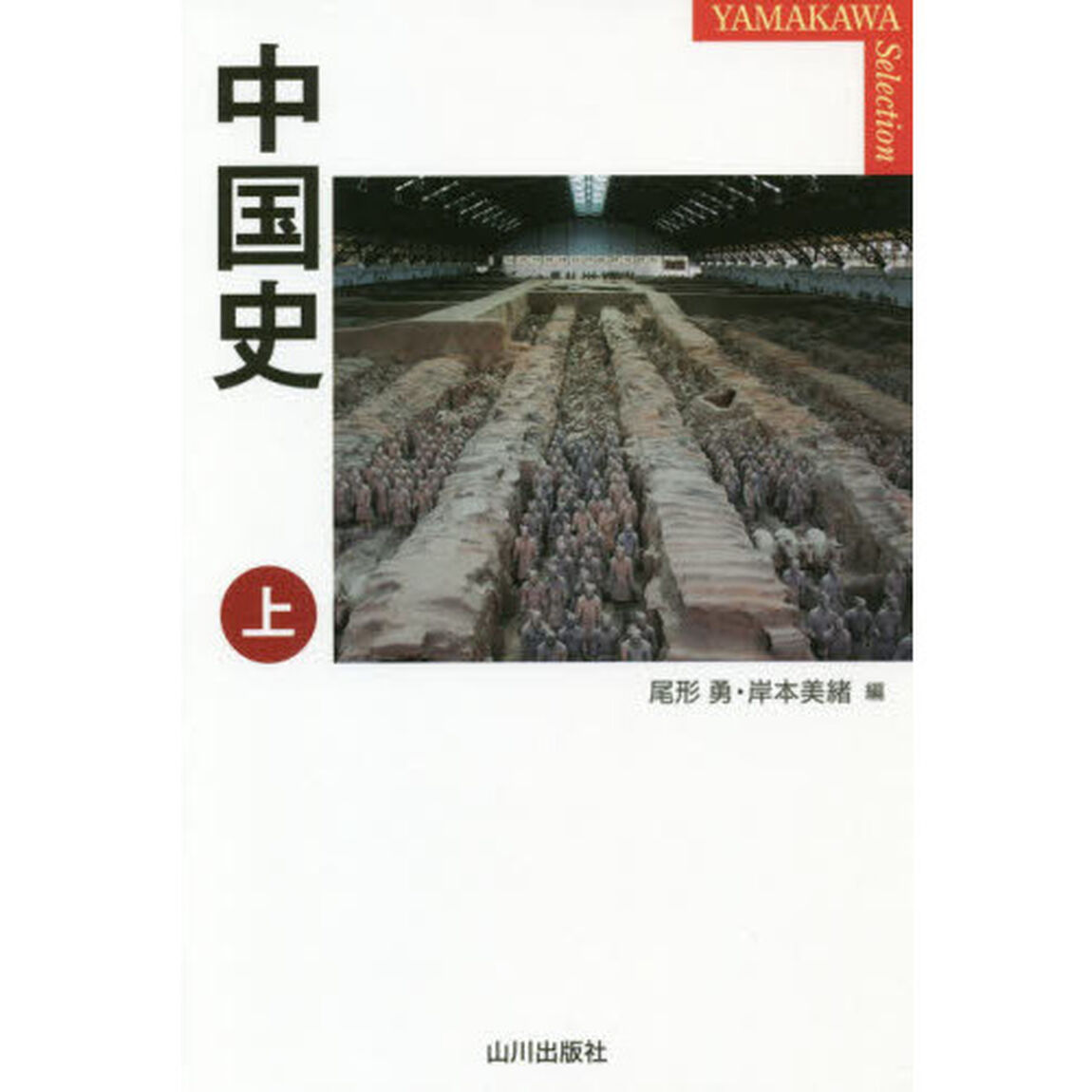 中国史　上