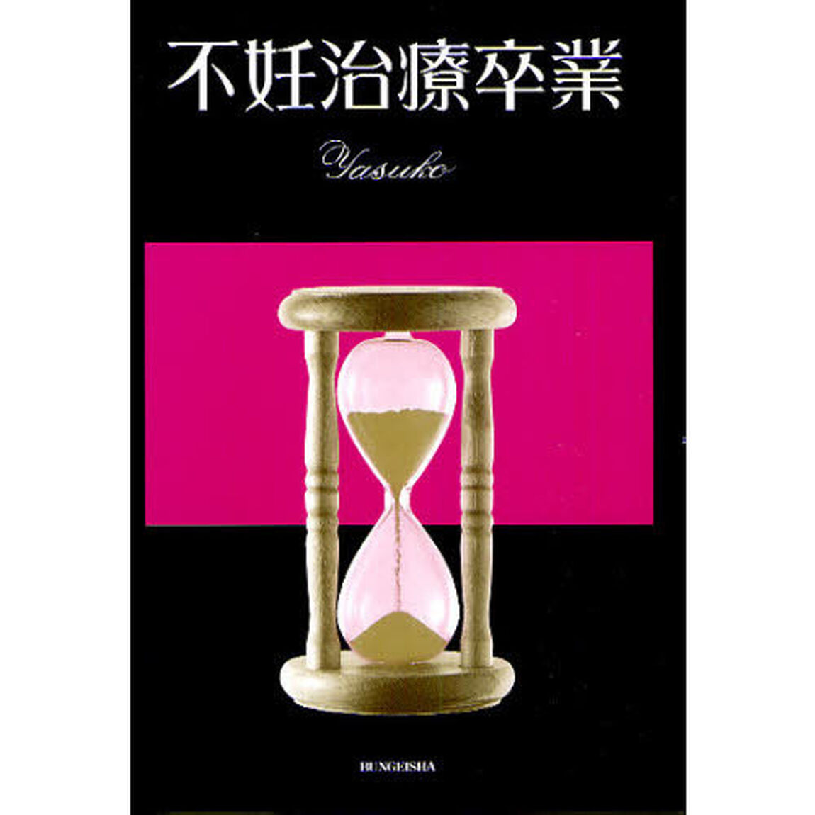 不妊治療卒業