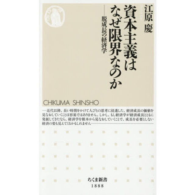資本主義はなぜ限界なのか　脱成長の経済学