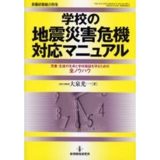 学校の地震災害危機対応マニュアル　児童・生徒の生命と学校施設を守るための全ノウハウ