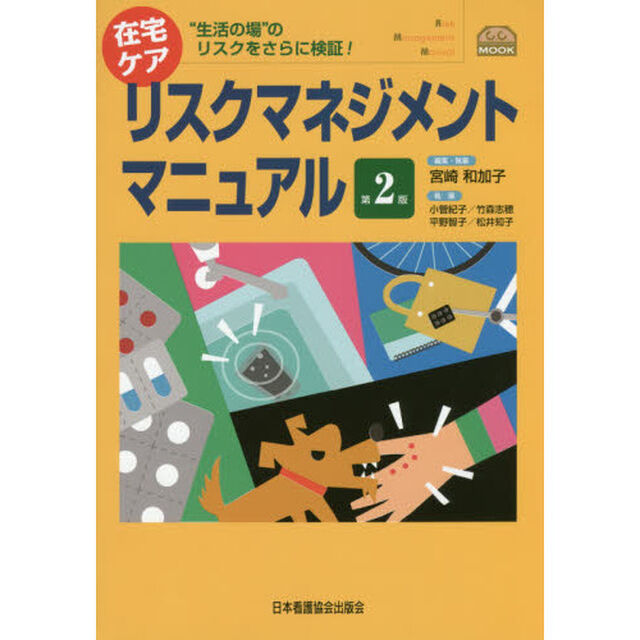 在宅ケアリスクマネジメントマニュアル　&ldquo;生活の場&rdquo;のリスクをさらに検証！「第２版」