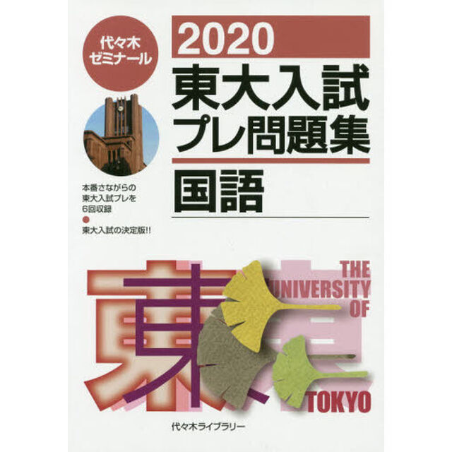 東大入試プレ問題集国語　２０２０