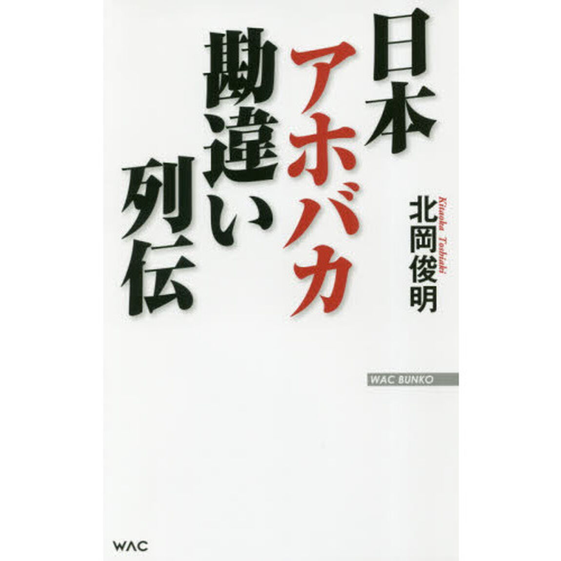 日本アホバカ勘違い列伝