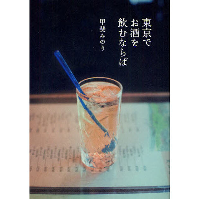 東京でお酒を飲むならば