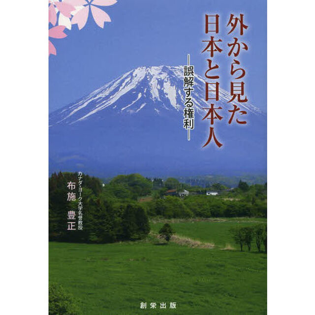 外から見た日本と日本人　誤解する権利