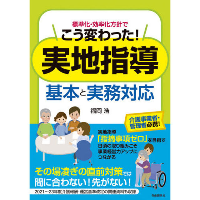 実地指導基本と実務対応　標準化・効率化方針でこう変わった！