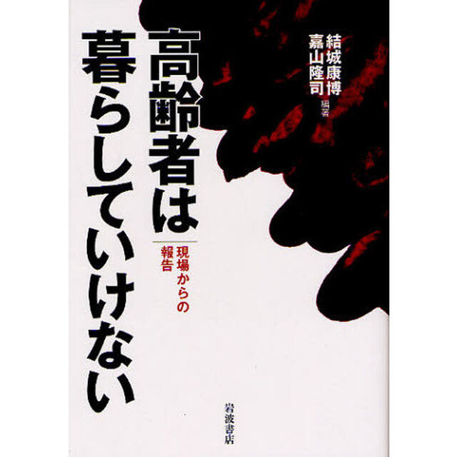 高齢者は暮らしていけない　現場からの報告