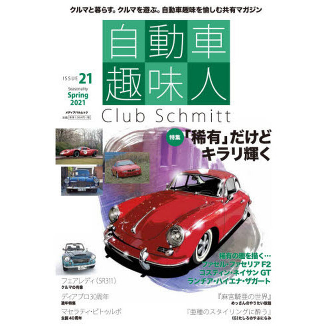 自動車趣味人　Ｃｌｕｂ　Ｓｃｈｍｉｔｔ　ＩＳＳＵＥ２１（２０２１Ｓｅａｓｏｎａｌｉｔｙ　Ｓｐｒｉｎｇ）「●特集「稀有」だけどキラリ輝く●フェアレディ●マセラティ・ビトゥルボ他」