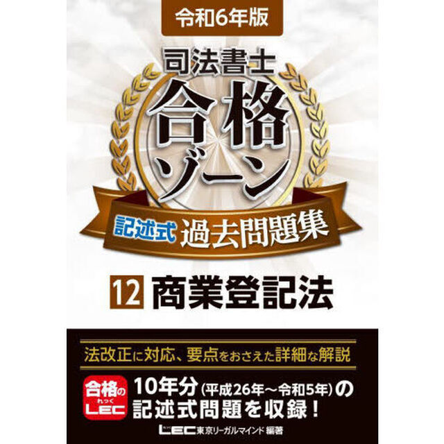 司法書士合格ゾーン記述式過去問題集　令和６年版１２「商業登記法」