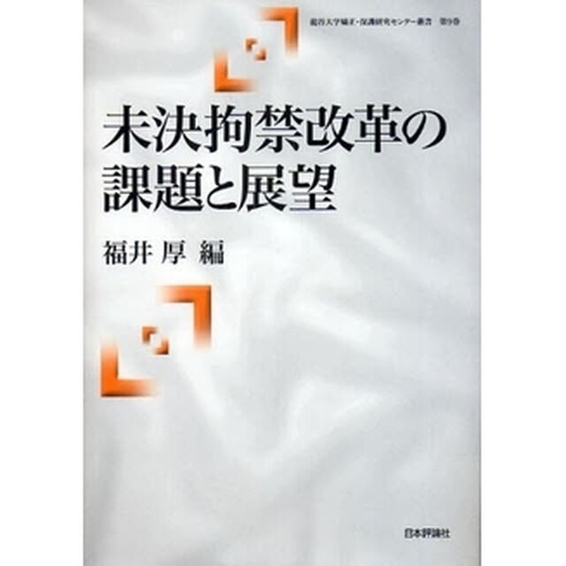 未決拘禁改革の課題と展望
