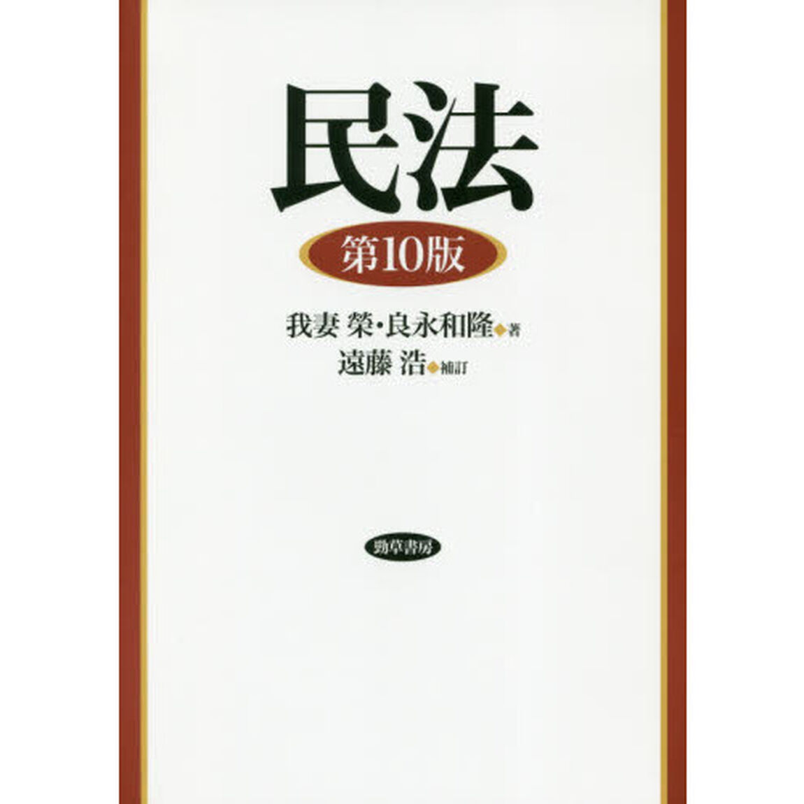 民法「第１０版」